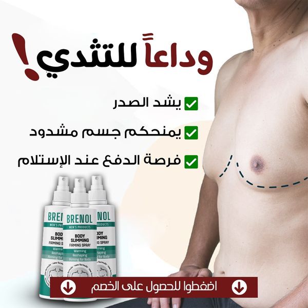 المنتج التركي الاول لإزالة دهون الصدر عند الرجال