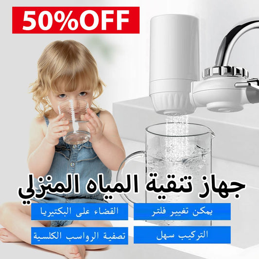 جهاز تصفية الماء المنزلي الرائع من أجل صحتك و صحة أولادك